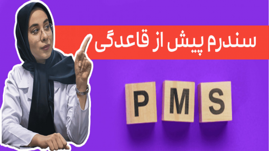 سندروم پیش از قاعدگی چیست؟ ایم‌دولیموماب