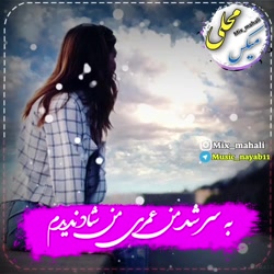 یه سر شد عمر من شادی ندیدم ||...