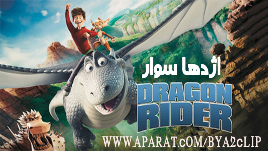 انیمیشن اژدها سوار Dragon Rider | 2020 | دوبله فارسی زمان5490ثانیه