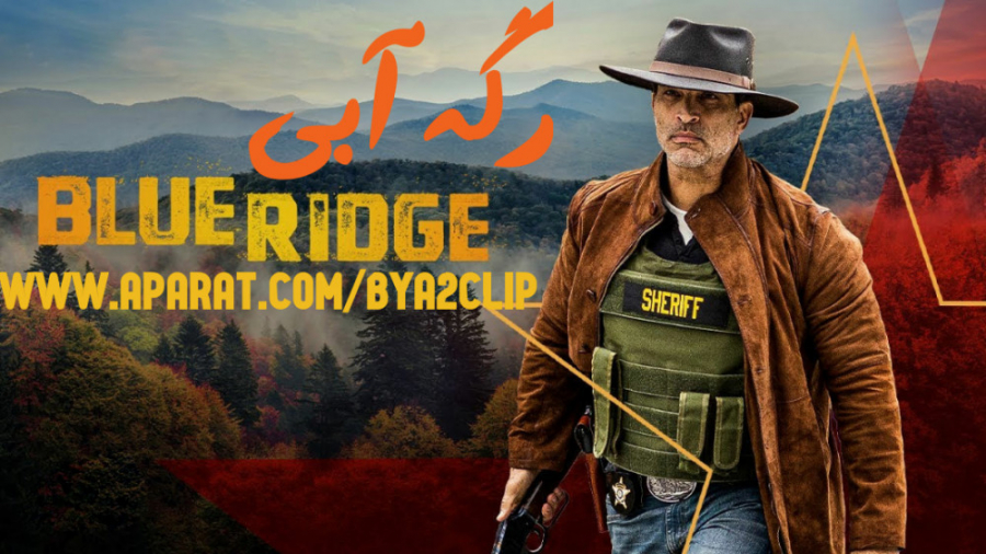 فیلم بلوریج Blue Ridge اکشن ، جنایی | 2020 | دوبله فارسی زمان5223ثانیه