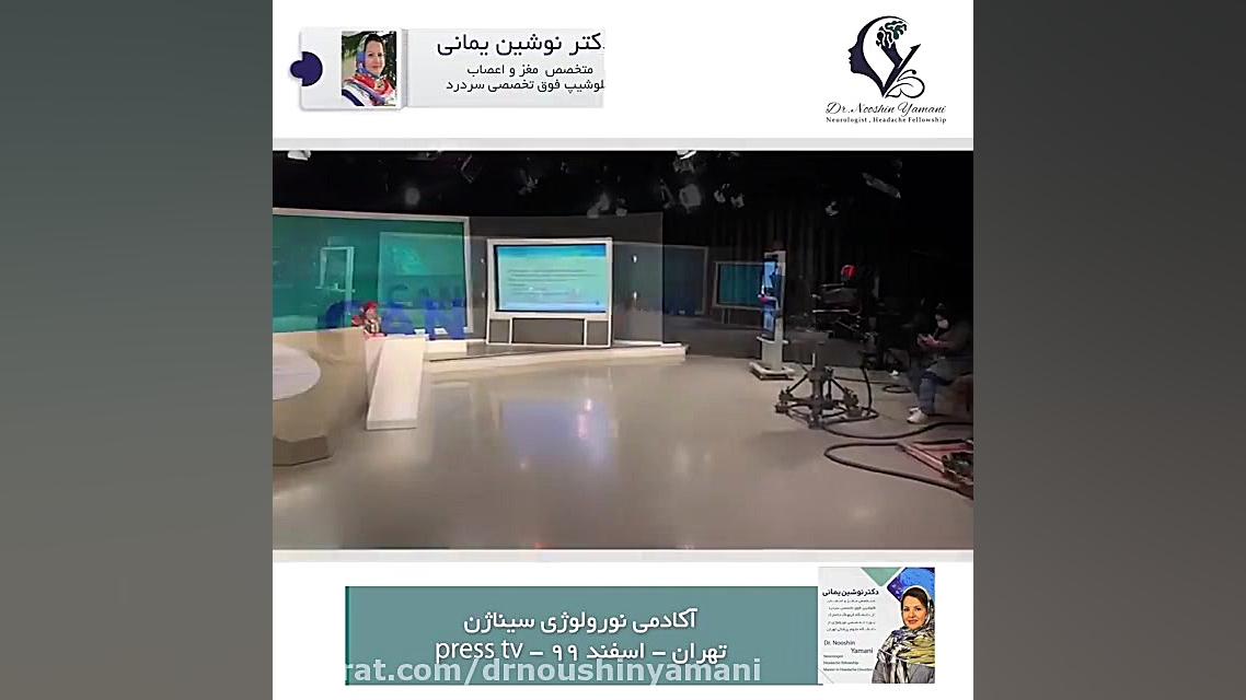 آکادمی نورولوژی سیناژن دکتر نوشین یمانی متخصص مغز و اعصاب - فلوشیپ سردرد