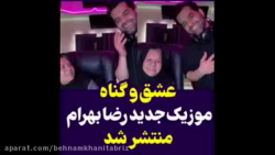 موزیک جدید رضا بهرام &laquo; ع...