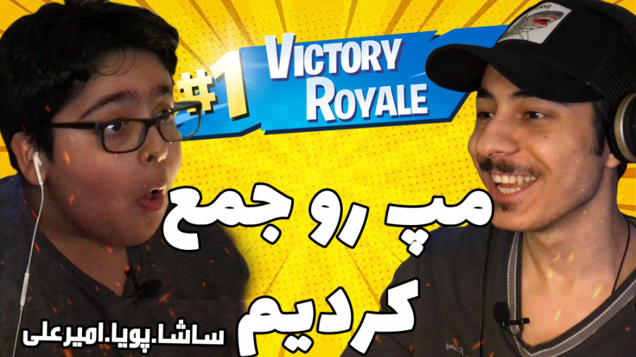 گیم پلی فورتنایت مپ رو جمع کردیم 18 کیل |  LETS PLAY FORTNITE