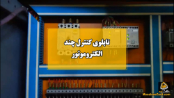 تابلوی کنترل چند الکتروموتور