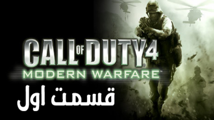 گیم پلی Call Of Duty 4 - Modern Warfare (قسمت اول)