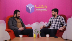 قسمت  هفتم اتاق تجربه جشنواره رازگشا - مصاحبه با آقای حامد حسینی