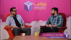 قسمت نهم اتاق تجربه جشنواره رازگشا - مصاحبه با آقای میرزا محمدی
