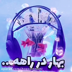 آهنگ زیبای بهار