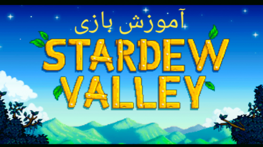 آموزش بازی Stardew Valley
