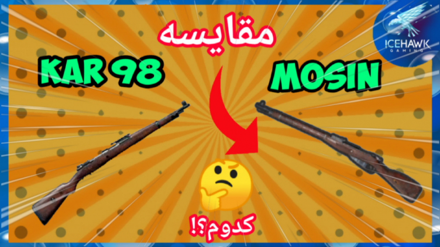 مقایسه اسلحه MOSIN و KAR 98 در پابجی موبایل