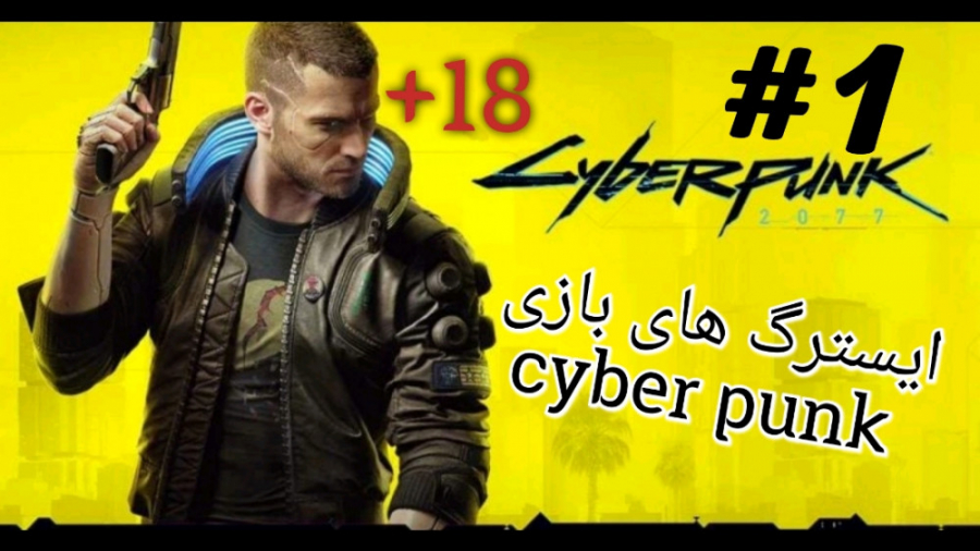 جالب ترین ایسترگ های سایبر پانک | Easter Egg For Cyberpunk