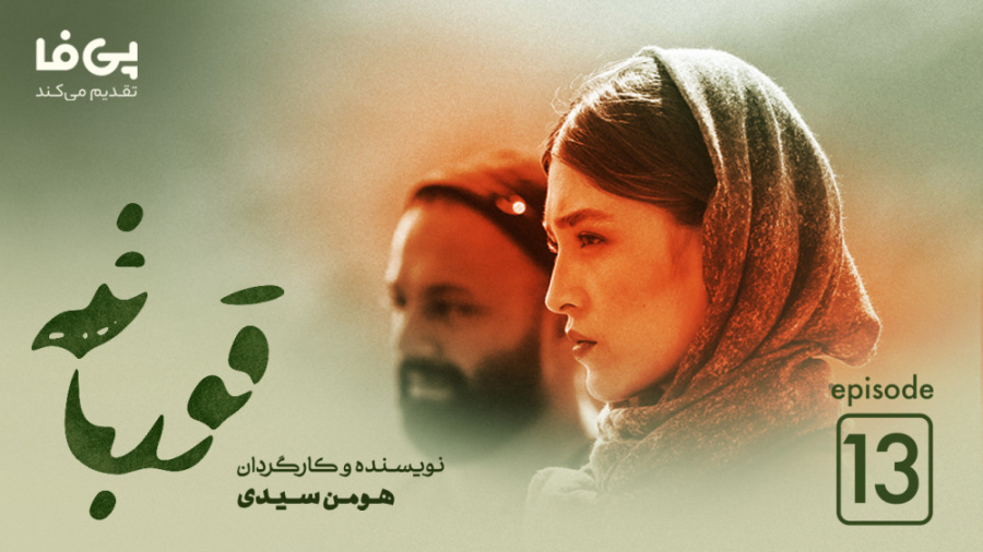 قسمت سیزدهم سریال قورباغه زمان34ثانیه