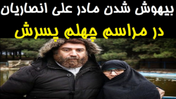 بیهوش شدن مادر علی انصاریان در...