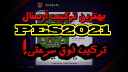 ترکیب فوق سرعتی و ترسناک آرسنا...