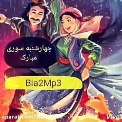 چهارشنبه سوری  آهنگ چهارشنبه س...