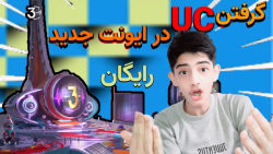 اموزش گرفتن UC رایگان در شهر ب...