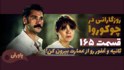 سریال روزگارانی در چوکوروا قسم...