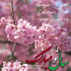 سال نو / سال ۱۴۰۰ مبارک / تبری...