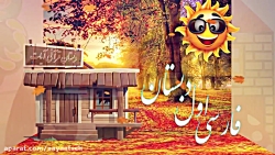 فارسی اول دبستان - نشانه ژ - تدریس و زیبانویسی