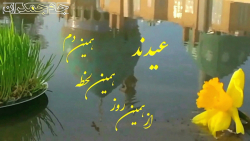 کلیپ تبریک سال نو و عید نوروز...