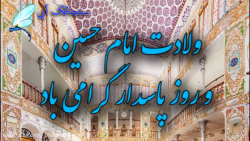 تبریک ولادت امام حسین  تبریک ر...