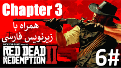 پارت 6 از فصل "سوم" بازی Red Dead Redemption 2 با زیرنویس فارسی کامل