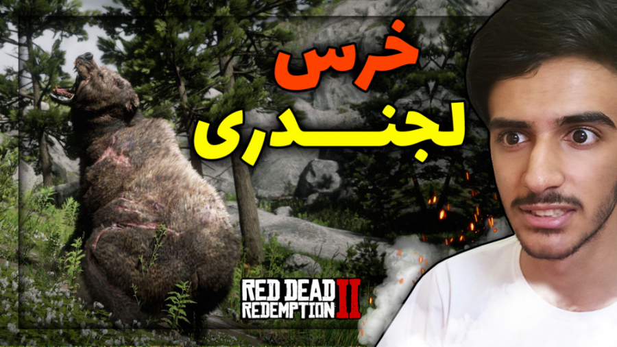 شکار خرس لجندری رد دد ردمپشن 2 | Red Dead Redemption 2