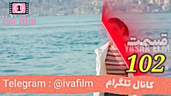 دانلود قسمت ۱۰۲ سریال سیب ممنو...