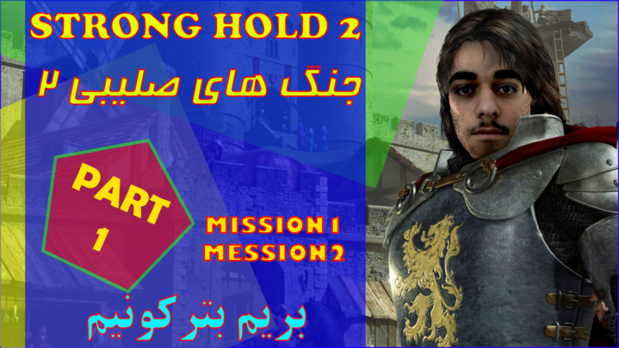 strong hold 2 - جنگ های صلیبی 2