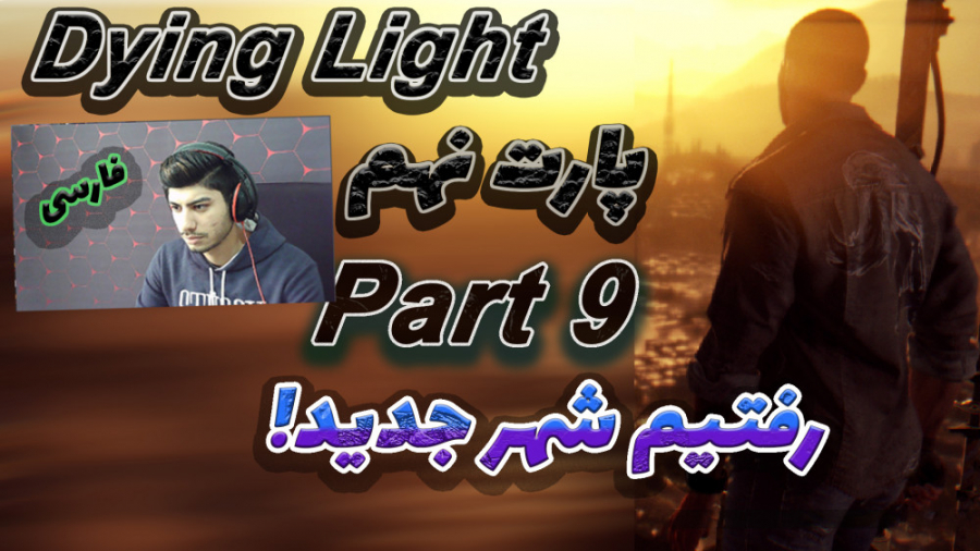 گیم پلی بازی دایینگ لایت پارت9 نهم Dying Light Walkthrough Gameplay Part9