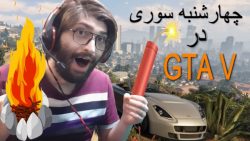 چهارشنبه سوری در GTA V با فرانکلین در جی تی ای 5