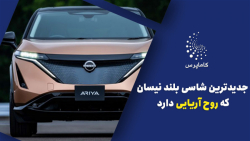 جدیدترین شاسی بلند نیسان که روح آریایی دارد (ویدیو)