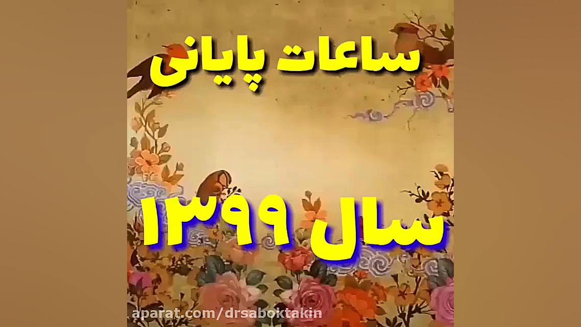 سال نو پیشاپیش مبارک | دکتر مهدی سبکتکین متخصص پوست اصفهان متخصص پوست اصفهان دکتر مهدی سبکتکین