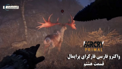 واکترو فارسی Far Cry Primal - قسمت هشتم #8 ( رسول بدون معجزه )