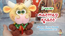 آموزش عروسک بافی پیشرفته/ گوبی گاو سال نو/ قسمت دوم/ ویدئو به زبان روسی