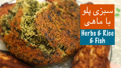 سبزی پلو با ماهی متفاوت حتما ا...