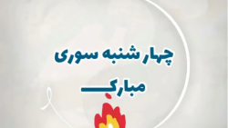 چهارشنبه سوری مبارک #جشن چهارش...