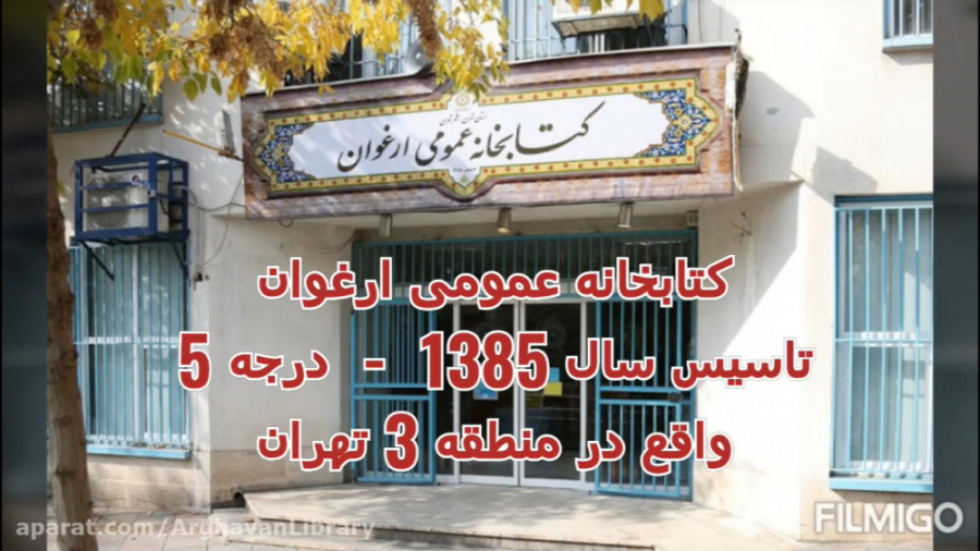 معرفی کتابخانه ارغوان - سال 98 شش ماهه دوم زمان215ثانیه