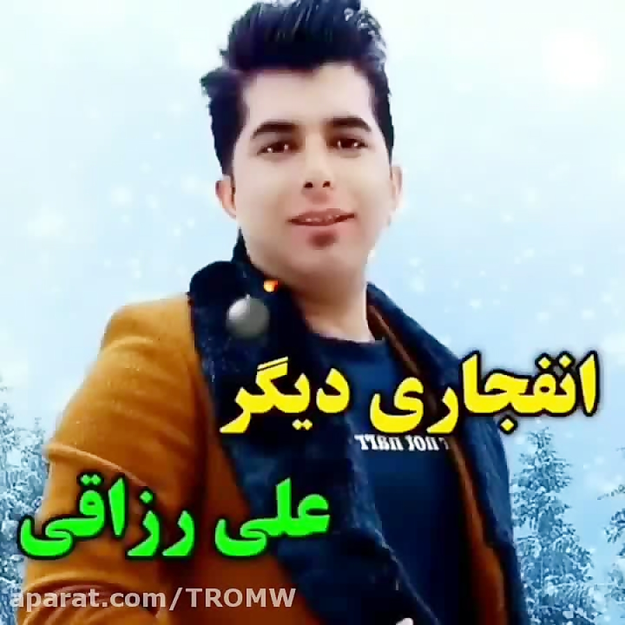 آهنگ جدید"علی رزاقی"...