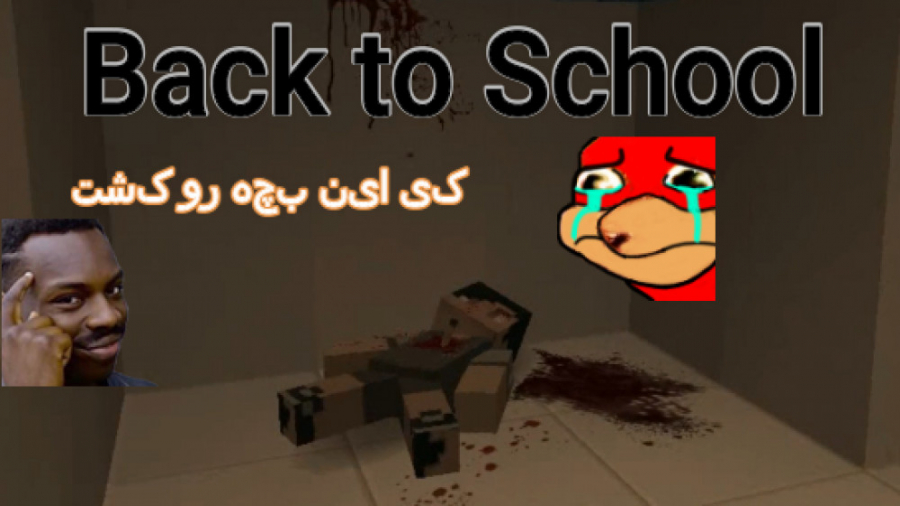 گیم پلی مپ ترسناک ماینکرافت back to school ( کی این بچه رو کشت )