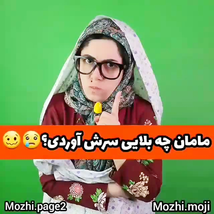 مامان چه بلایی سرش آوردی؟ 