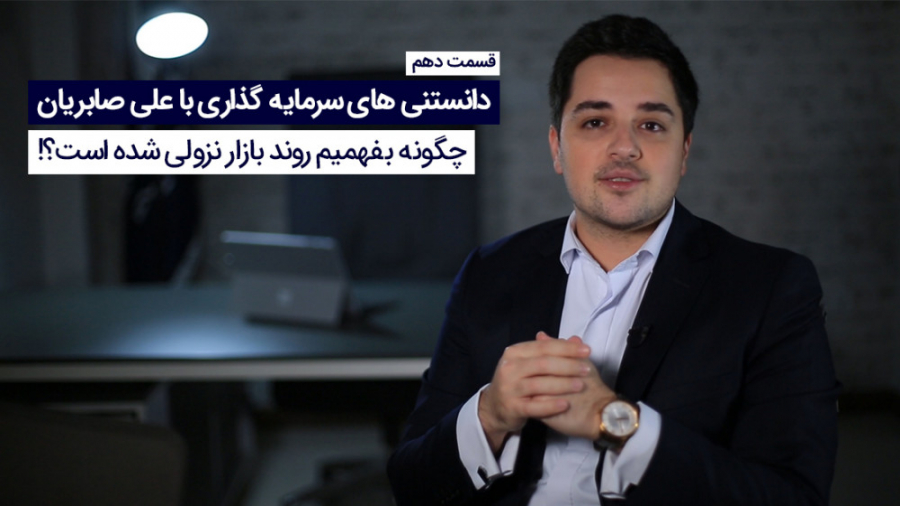 بفهمیم , روند , بازار , نزولی , است؟ , مواقع , اصلاح , باهم , اشتباه , می‌گیریم , ویدیو , مشخصات , بررسی