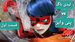 نبرد ساختگی لیدی باگ و کت نوار...