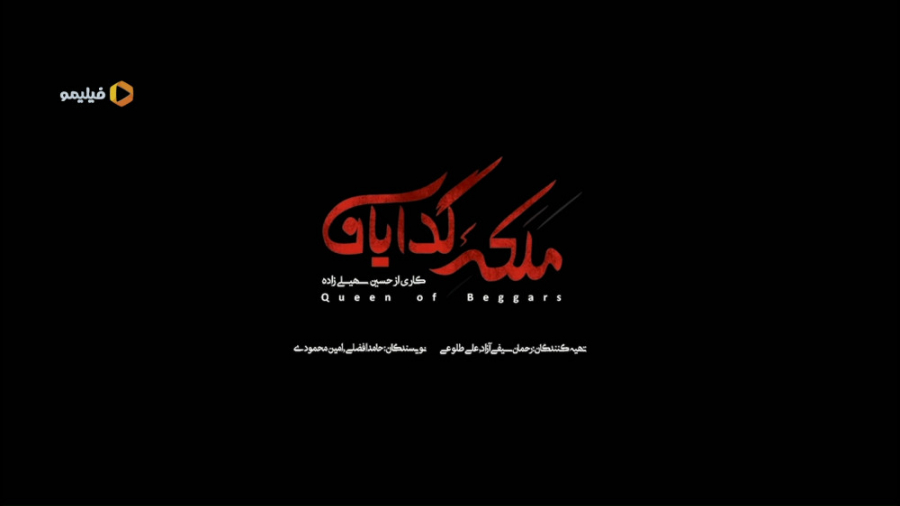 قسمت یازدهم سریال ملکه گدایان زمان59ثانیه