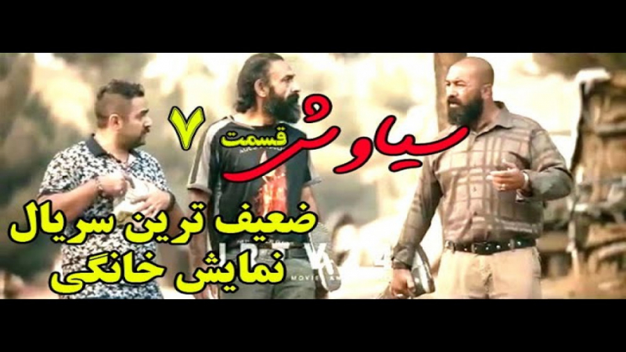 سریال سیاوش قسمت 7 ، غیرتی شدن سیاوش زمان248ثانیه