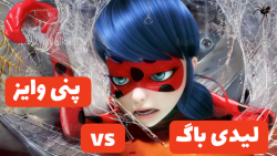 نبرد جدید لیدی باگ و کت نوار ب...