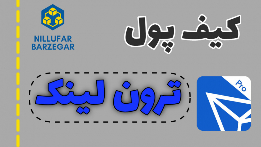 آموزش , کیف , پول , ترون , لینک