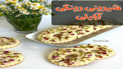 شیرینی عید (1) شیرینی رینگی آج...