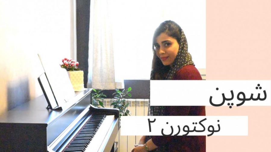 شوپن نوکتورن شماره 2 - chopin nocturne no 2 ماستوسیتوز