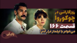 سریال روزگارانی در چوکوروا قسم...